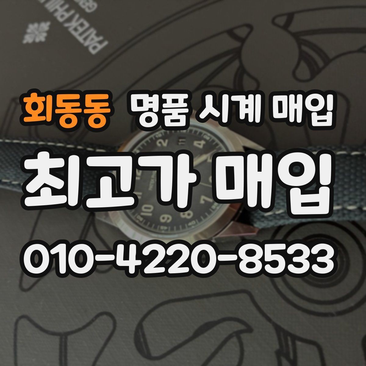 회동동 명품 시계 매입 당일 입금까지 진행되는 흐름