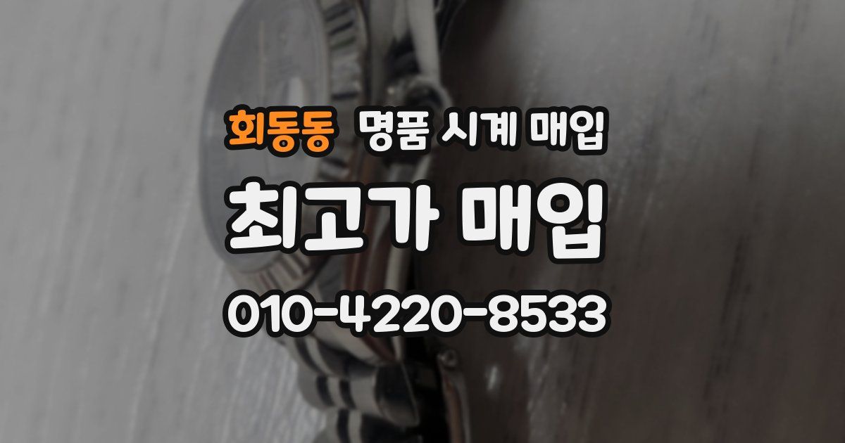 회동동 명품 시계 매입