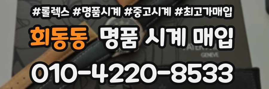 회동동 명품 시계 매입