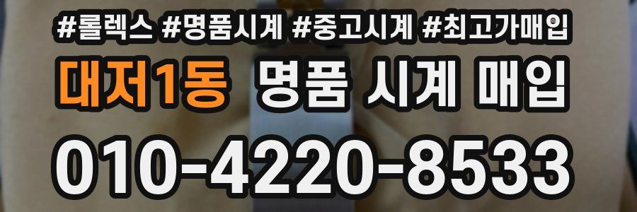 대저1동 명품 시계 매입