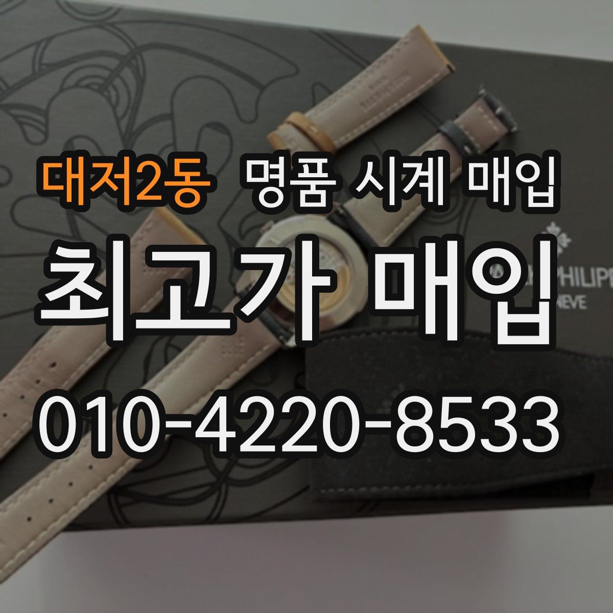 대저2동 명품 시계 매입