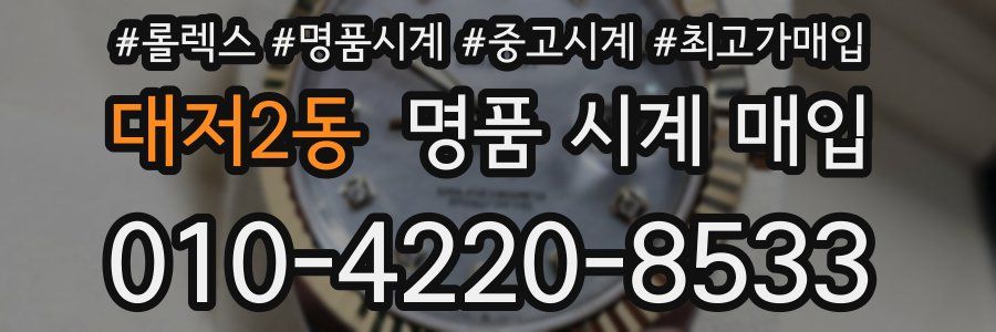 대저2동 명품 시계 매입