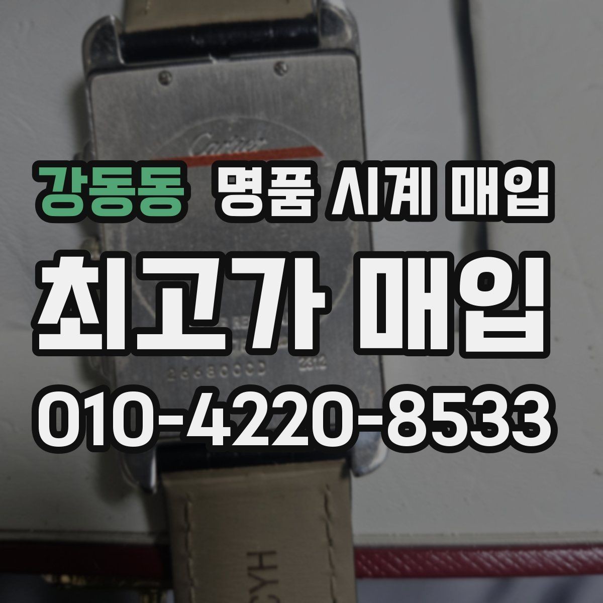 강동동 명품 시계 매입 버클이 잘 잠기지 않을 때 수리 이력 공유가 필요한 이유
