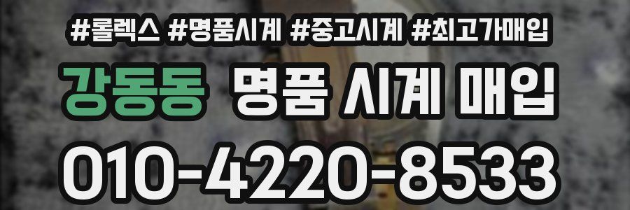 강동동 명품 시계 매입