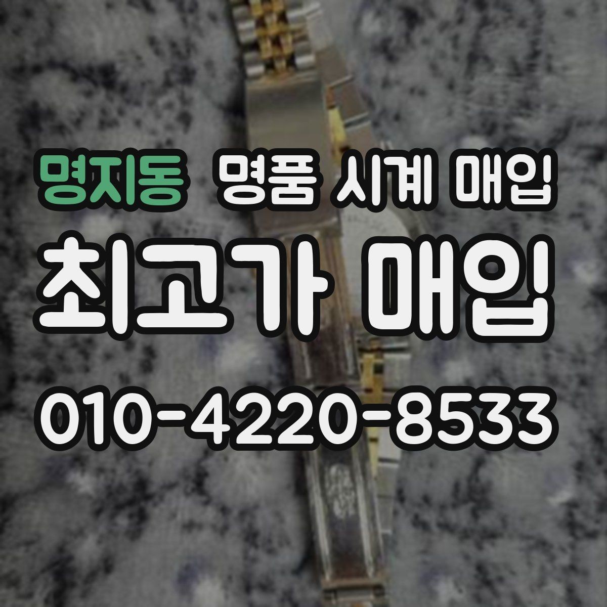 명지동 명품 시계 매입 견적이 좋은 업체를 구분하는 기준