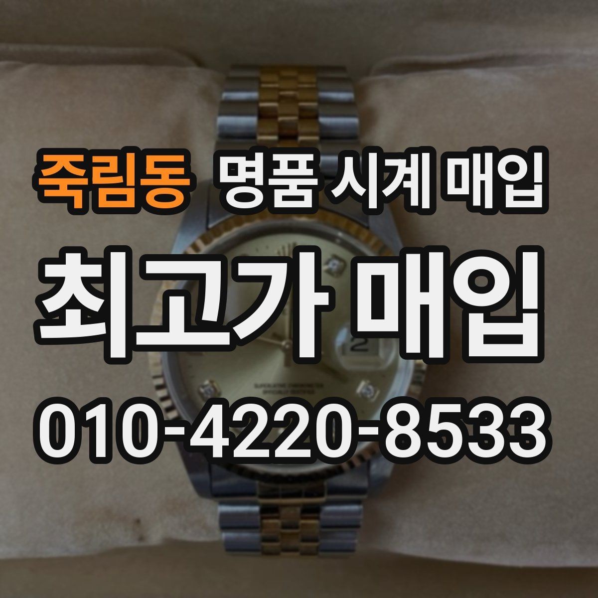 죽림동 명품 시계 매입 버클 상태 관리 정도가 시세를 좌우하는 이유