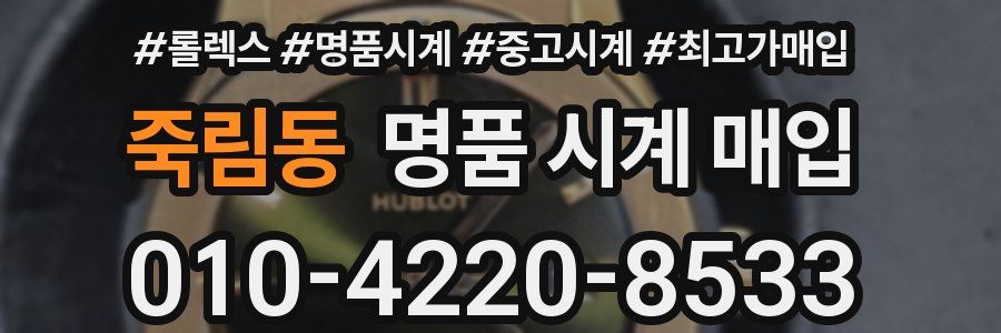 죽림동 명품 시계 매입