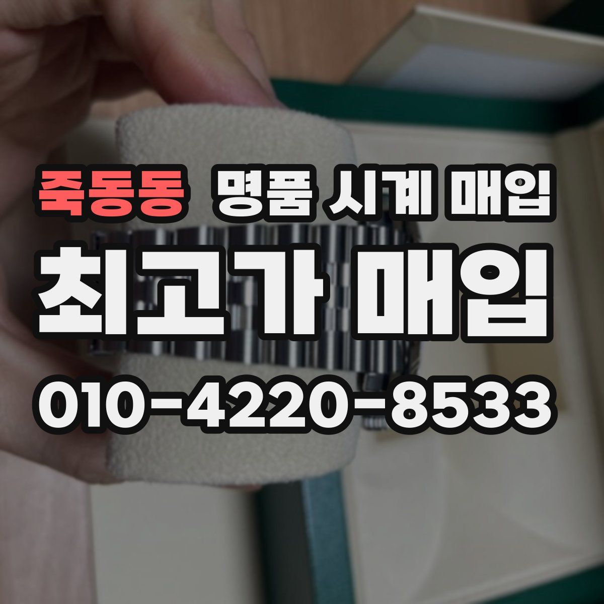 죽동동 명품 시계 매입