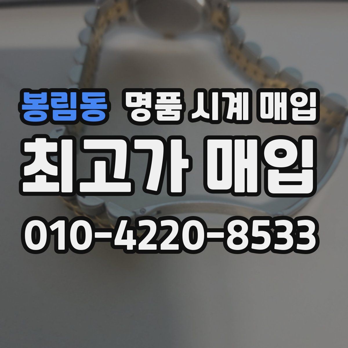 봉림동 명품 시계 매입 당일 현금화가 필요할 때 합리적으로 정리하는 순서