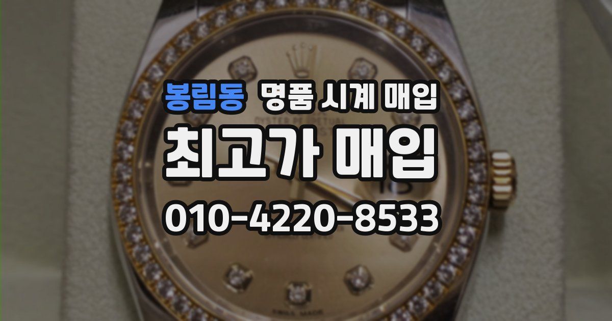 봉림동 명품 시계 매입