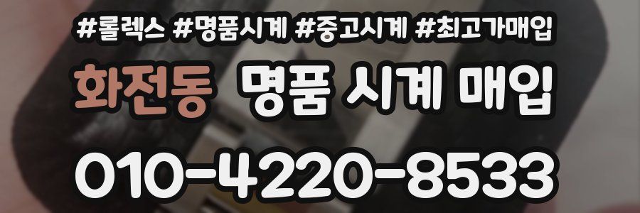 화전동 명품 시계 매입