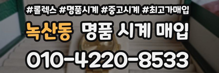 녹산동 명품 시계 매입