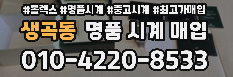 생곡동 명품 시계 매입