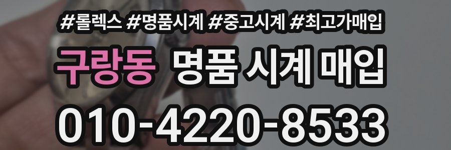 구랑동 명품 시계 매입