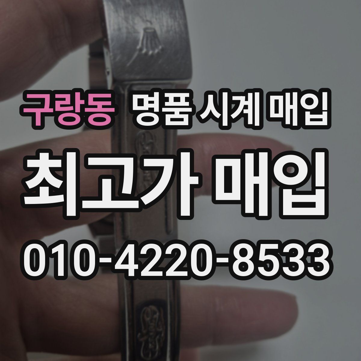 구랑동 명품 시계 매입