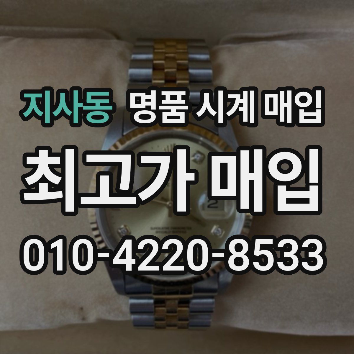 지사동 명품 시계 매입