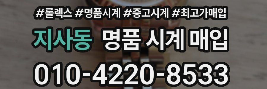 지사동 명품 시계 매입