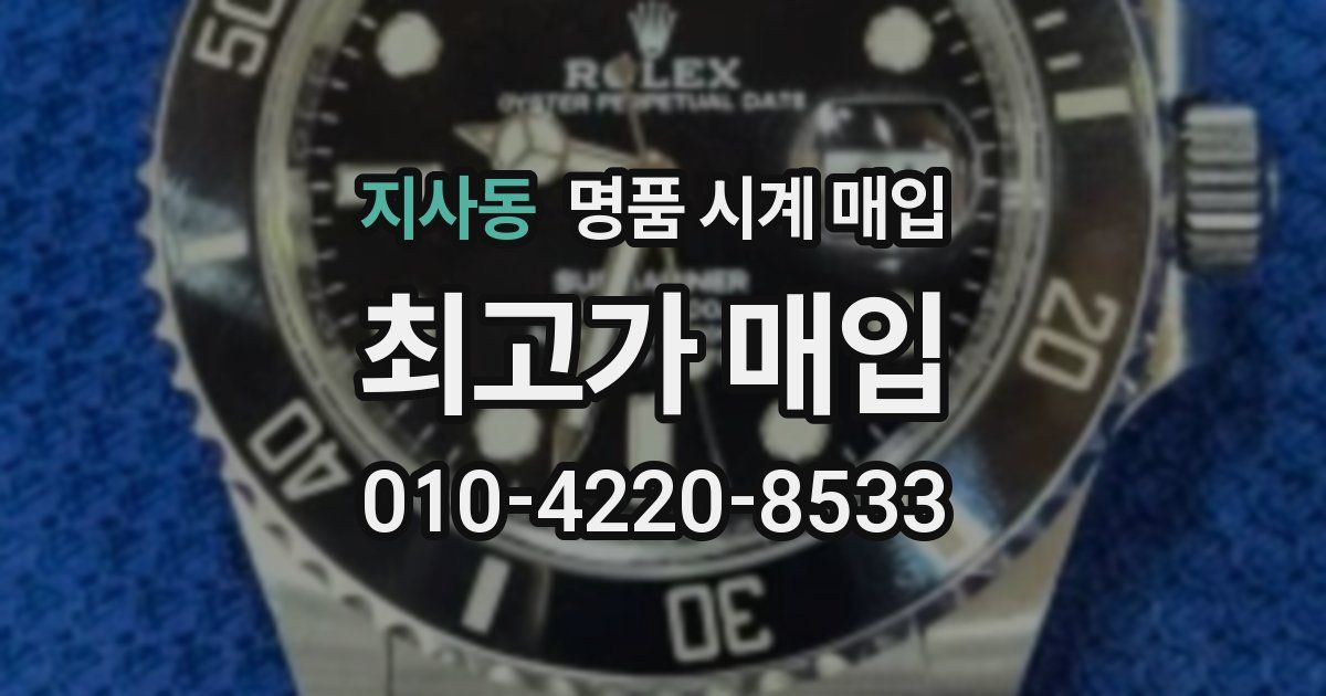 지사동 명품 시계 매입