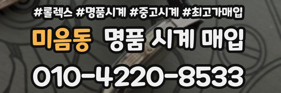 미음동 명품 시계 매입