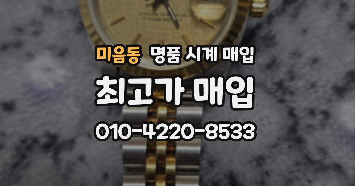 미음동 명품 시계 매입