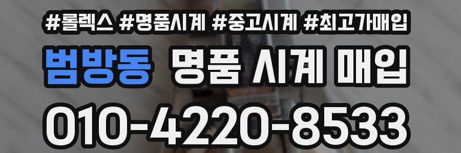 범방동 명품 시계 매입