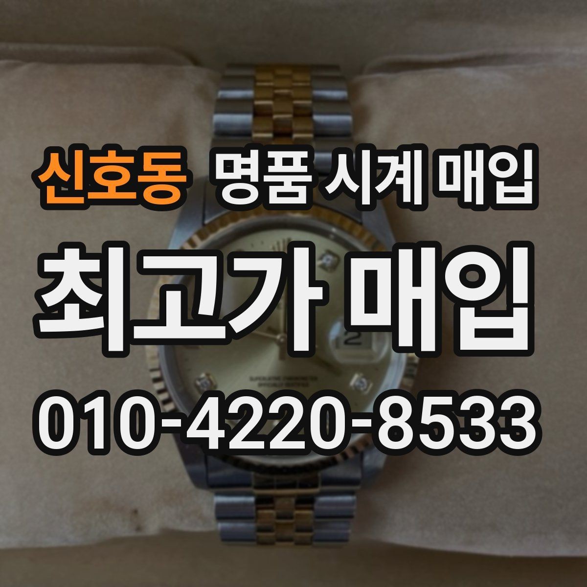 신호동 명품 시계 매입 보증서 상태에 따라 감정 결과가 달라지는 포인트