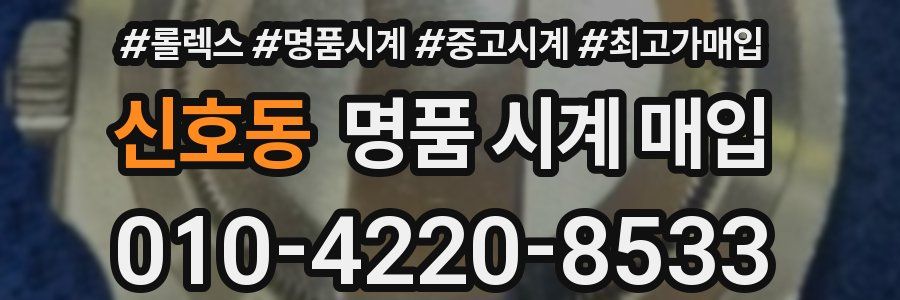 신호동 명품 시계 매입