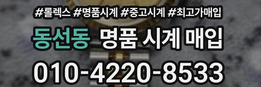 동선동 명품 시계 매입