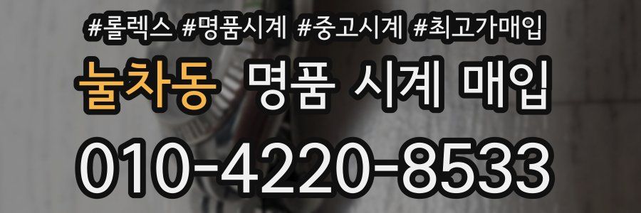 눌차동 명품 시계 매입