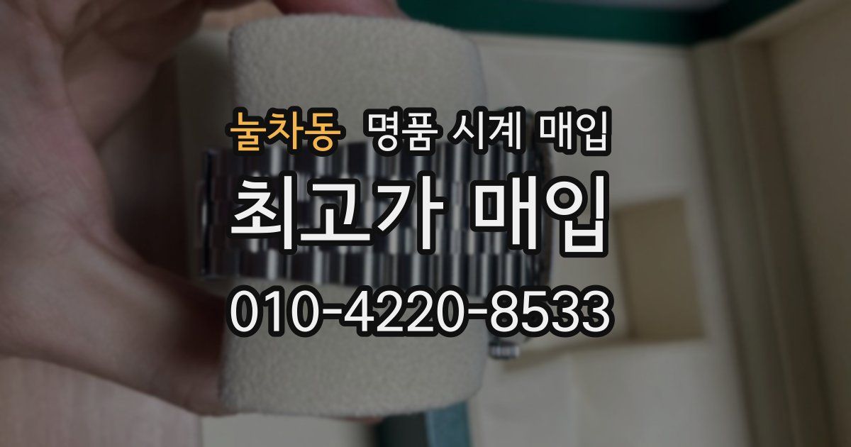 눌차동 명품 시계 매입