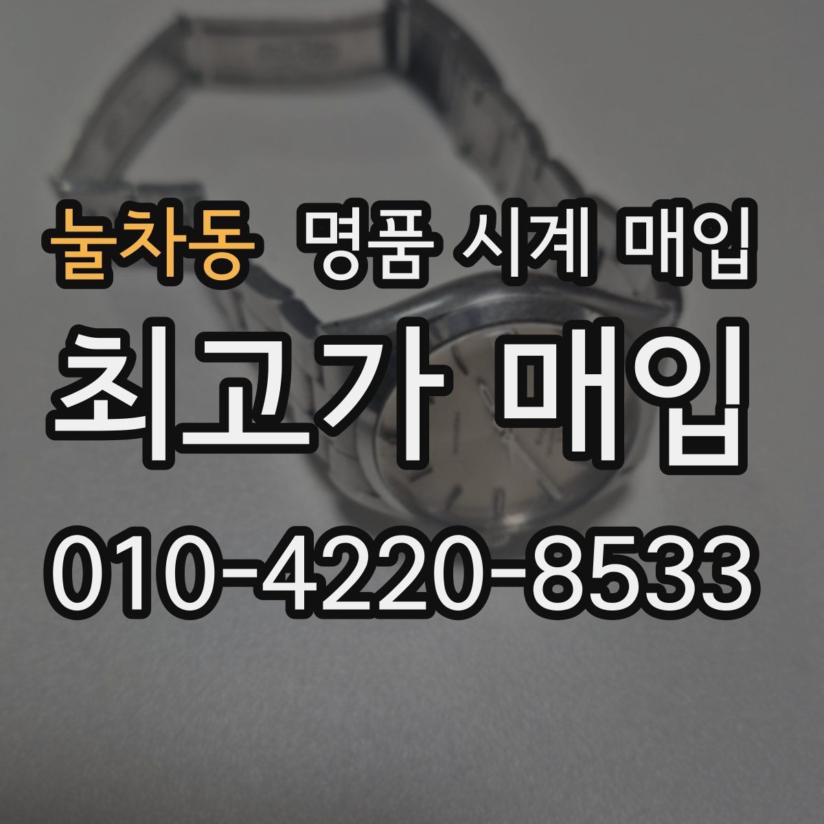 눌차동 명품 시계 매입