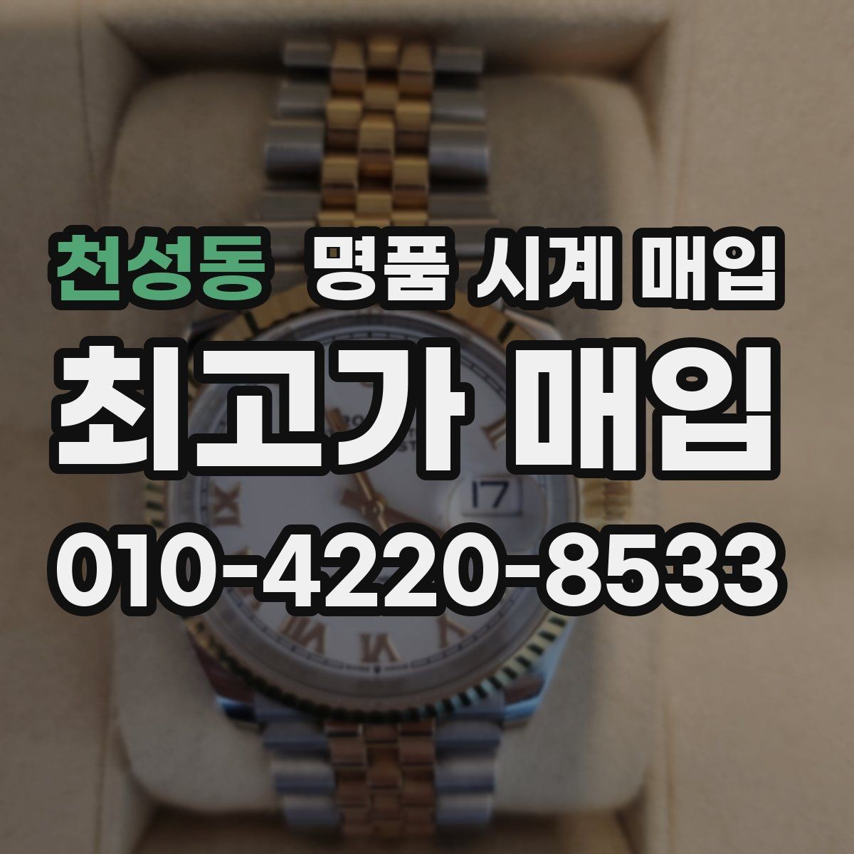 천성동 명품 시계 매입 당일 거래를 원할 때 준비할 것