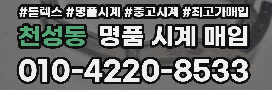 천성동 명품 시계 매입