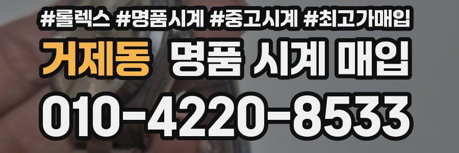 거제동 명품 시계 매입