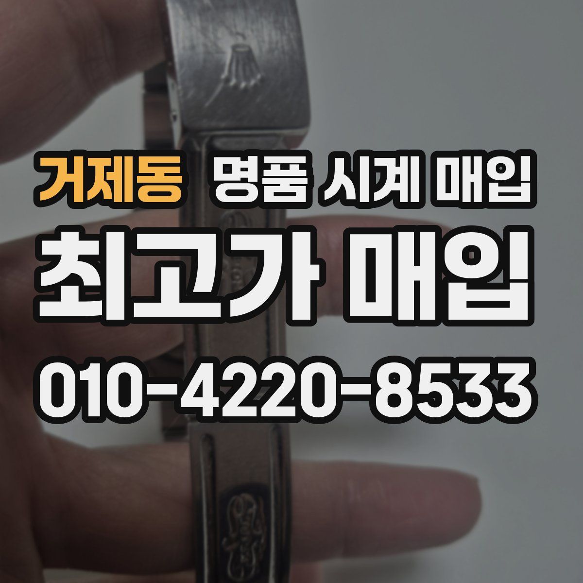 거제동 명품 시계 매입