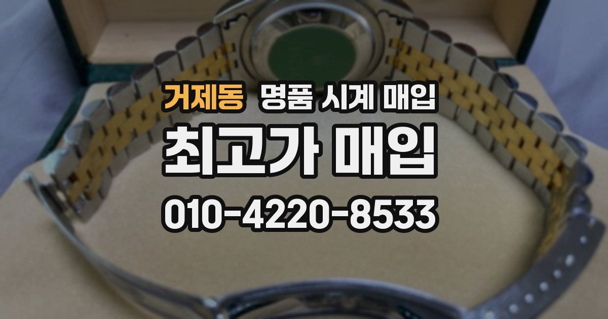 거제동 명품 시계 매입