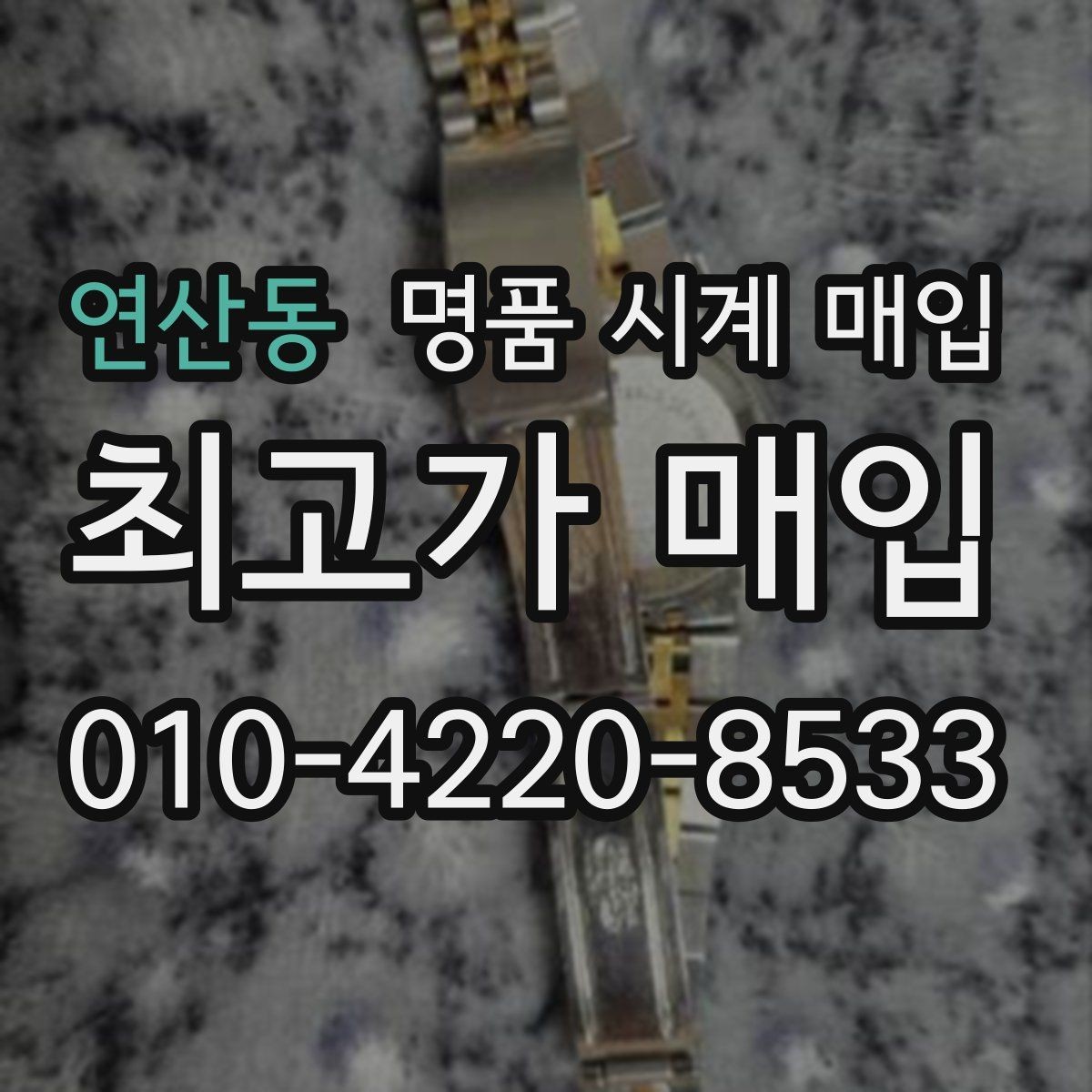 연산동 명품 시계 매입 오래 보관한 시계 점검 포인트