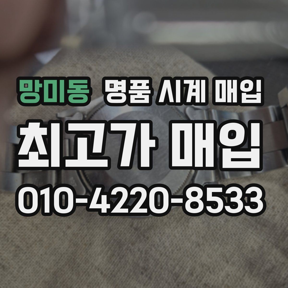 망미동 명품 시계 매입 베젤 회전감이 이상할 때 견적에 영향을 주는 요소