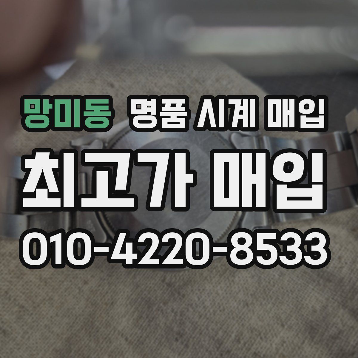 망미동 명품 시계 매입