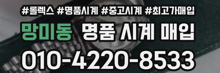 망미동 명품 시계 매입