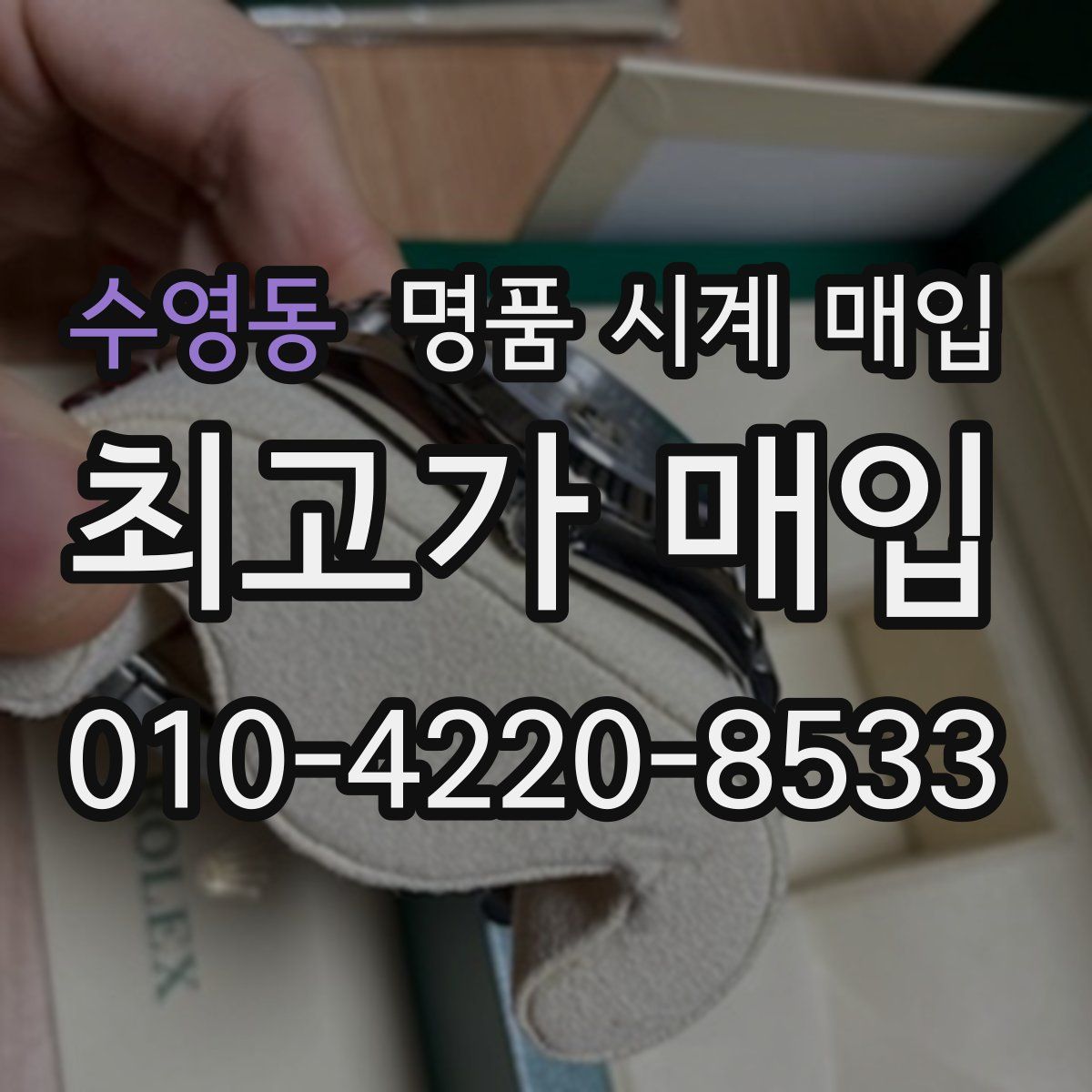 수영동 명품 시계 매입