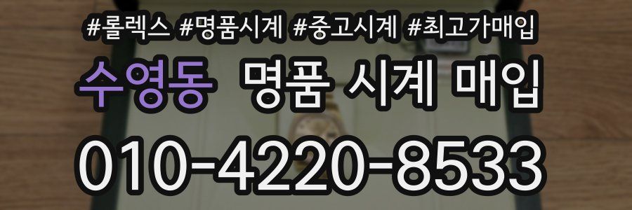 수영동 명품 시계 매입