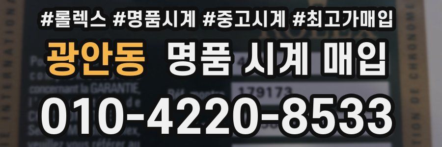 광안동 명품 시계 매입