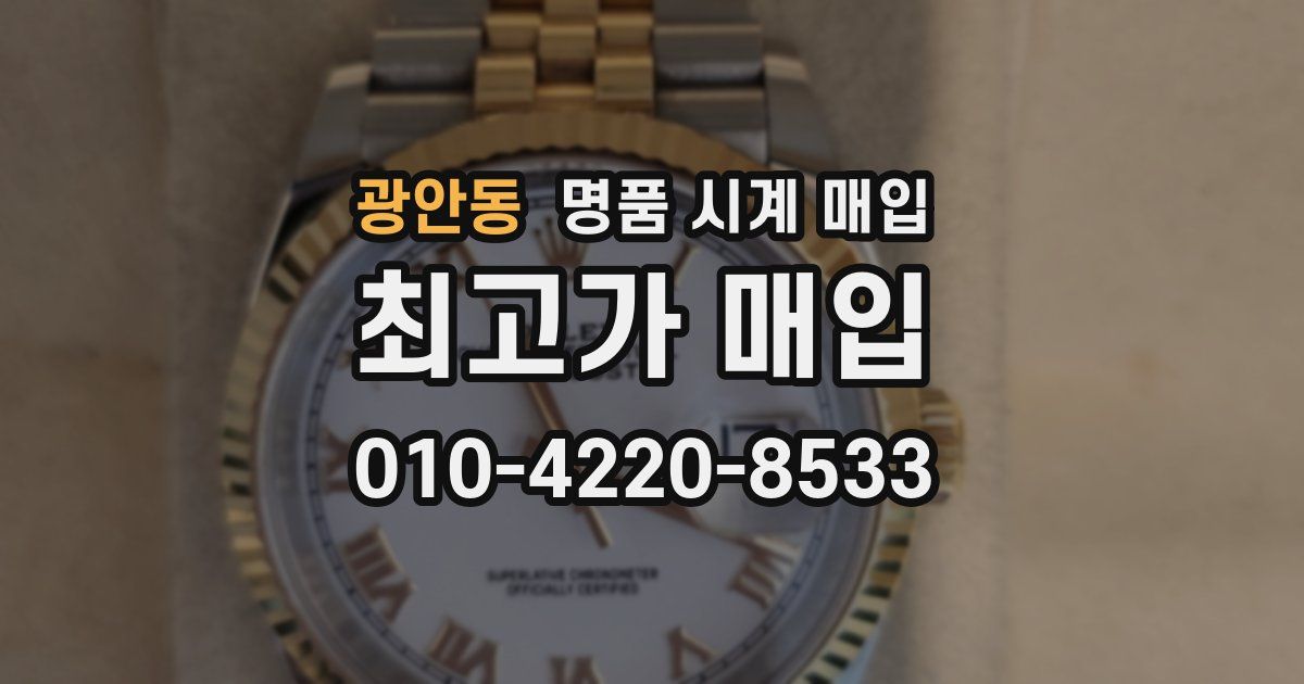 광안동 명품 시계 매입