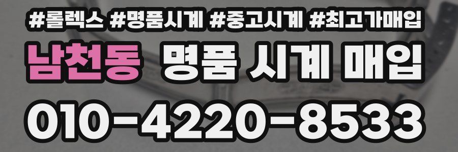 남천동 명품 시계 매입