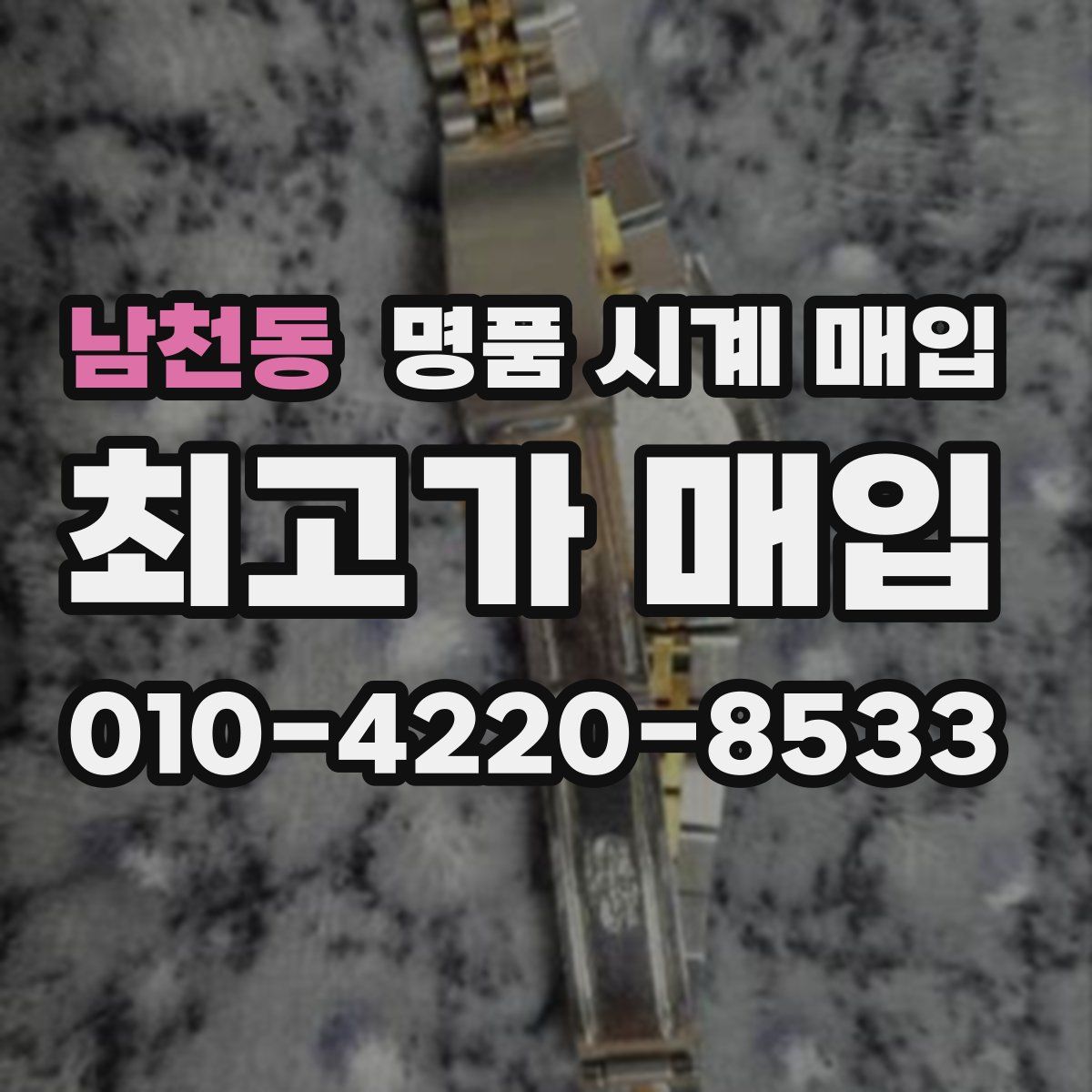 남천동 명품 시계 매입