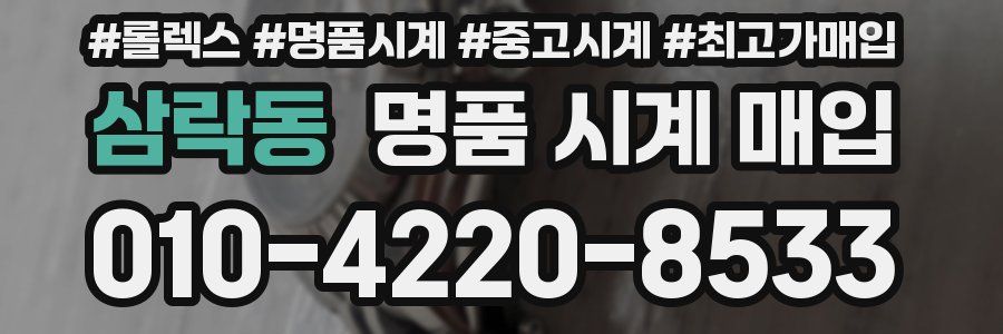 삼락동 명품 시계 매입