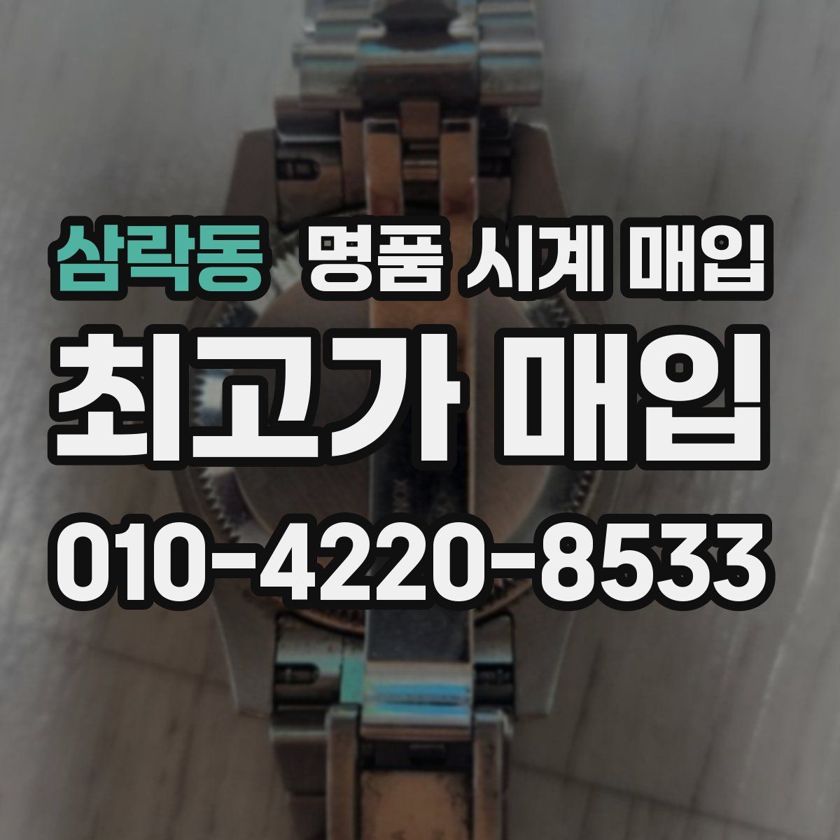 삼락동 명품 시계 매입