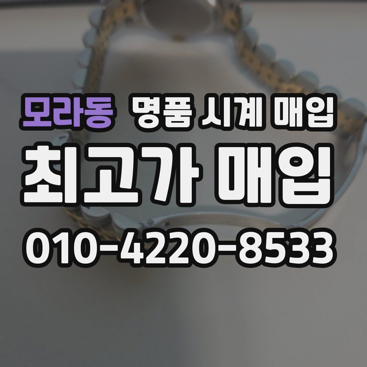 모라동 명품 시계 매입 여러 곳 비교 상담할 때 놓치기 쉬운 포인트
