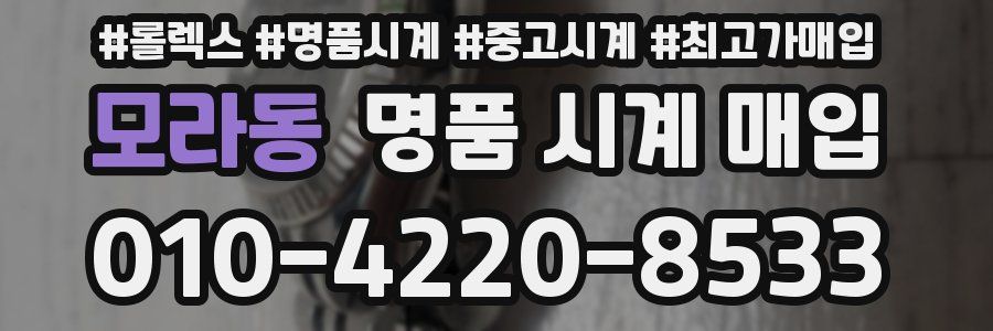 모라동 명품 시계 매입